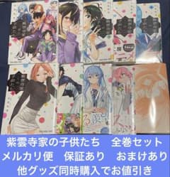 即購入歓迎　紫雲寺家の子供たち　全巻セット　メルカリ便　保証あり　おまけあり m39777205947_1.jpg?1776613212