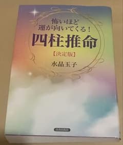 怖いほど運が向いてくる！四柱推命【決定版】水晶玉子のサムネイル