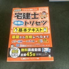 2023年版 宅建士合格のトリセツ 基本テキストのサムネイル