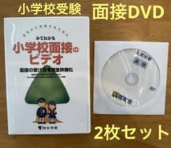 美品　小学校受験　面接対策DVD 2枚組　理英会のサムネイル