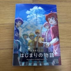 劇場版すとぷり はじまりの物語 パンフレットのサムネイル