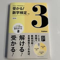 受かる！数学検定3級　改正版のサムネイル
