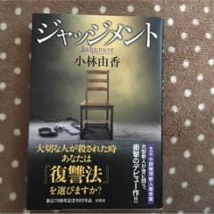 ジャッジメント 小林由香 小説 お値下げ中!！のサムネイル