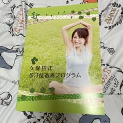 久保田式 多汗症改善プログラムのサムネイル