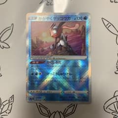 かがやくゲッコウガ　美品のサムネイル