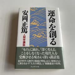 運命を創る 安岡正篤著のサムネイル