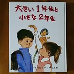 大きい1年生と小さな2年生のサムネイル