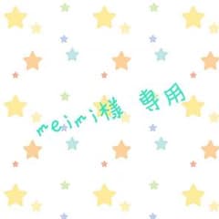 meimi様専用のサムネイル
