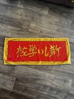 新しい学校のリーダーズ　グッズのサムネイル