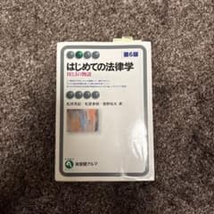 はじめての法律学 HとJの物語 第6版 有斐閣アルマのサムネイル