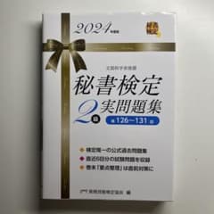秘書検定2級実問題集 2024年度版のサムネイル