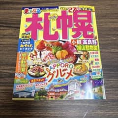 まっぷる 札幌 小樽・富良野・旭山動物園'27のサムネイル