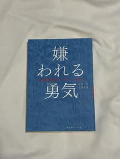 嫌われる勇気 岸見一郎 古賀史健のサムネイル