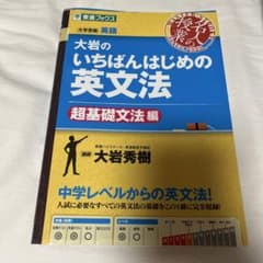 大岩のいちばんはじめの英文法 超基礎文法編 東進ブックスのサムネイル