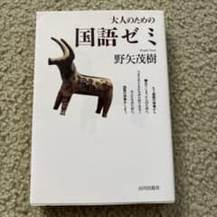 大人のための国語ゼミのサムネイル