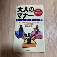 大人のマナーハンドブック : 周囲から一目置かれるための100のノウハウのサムネイル