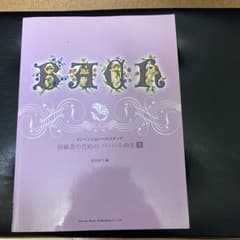 初級者のためのバッハ小曲集 インベンションへのステップ 上のサムネイル