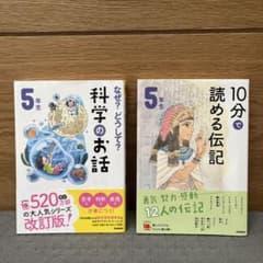 学研 10分で読める なぜ？どうして？ 29冊セット 二冊セット】なぜ?どうして?科学のお話・10分で読める伝記・5年生 学研