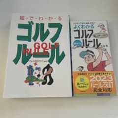 ゴルフ ルール 本 2冊セットのサムネイル