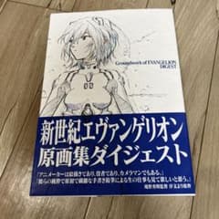 新世紀エヴァンゲリオン原画集ダイジェストのサムネイル