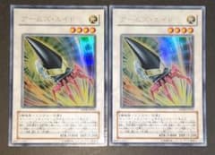 遊戯王OCG『アームズ・エイド』ウルトラレア 2枚セット(傷有り品