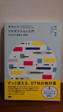 サウンドプロダクション入門 DAWの基礎と実践 横川理彦のサムネイル