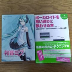 初音ミク V3 ソフト VOCALOID3 ボーカロイドを思い通りに歌わせる本
