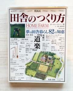 英国式田舎のつくり方 辰巳出版 - メルカリ
