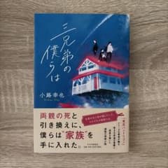 三兄弟の僕らは 小路幸也のサムネイル