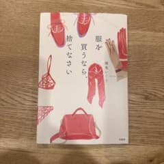 服を買うなら、捨てなさいのサムネイル