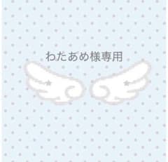わたあめ様専用のサムネイル