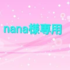 nana様専用のサムネイル