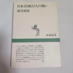 日本洋画22人の闘い　新潮新書　粟津則雄著のサムネイル