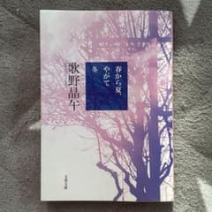 春から夏、やがて冬のサムネイル