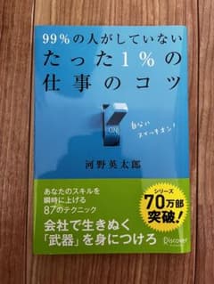 99%の人がしていないたった1%の仕事のコツのサムネイル