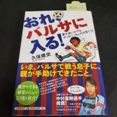 本】おれ、バルサに入る！夢を追いかけるサッカーキッズの育て方 久保