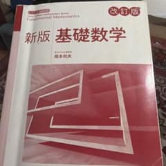 新版 基礎数学 岡本和夫 実教出版のサムネイル