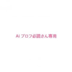 Ai プロフ必読さん専用のサムネイル