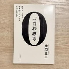 ゼロ秒思考のサムネイル