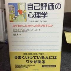 自己評価の心理学  なぜあの人は自分に自信があるのかのサムネイル