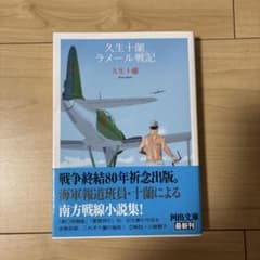 ラメール戦記 久生十蘭 河出文庫のサムネイル