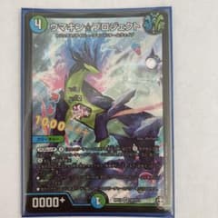 デュエルマスターズ　ウマキン⭐︎プロジェクトのサムネイル