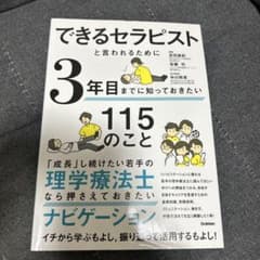 できるセラピストと言われるために3年目までに知っておきたい115のこと
