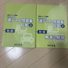 四谷大塚 予習シリーズ準拠 週テスト問題集 6年上 社会のサムネイル