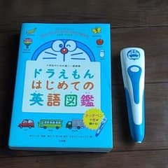 タッチペンで音が聞ける! ドラえもんはじめての英語図鑑のサムネイル