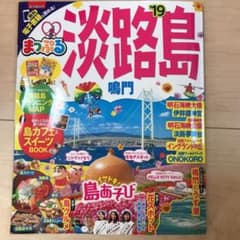 まっぷる 淡路島 ‘19 ガイドブックのサムネイル