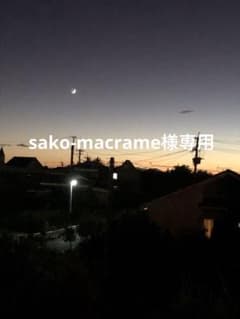 sako-macrame様専用のサムネイル