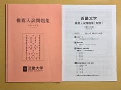 近畿大学 推薦入試問題集 令和3年度のサムネイル