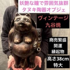 ヴィンテージ九谷焼 妖艶な瞳で雰囲気抜群の狸の陶器オブジェ商売繁盛