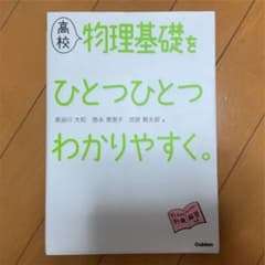 高校物理基礎をひとつひとつわかりやすく。のサムネイル